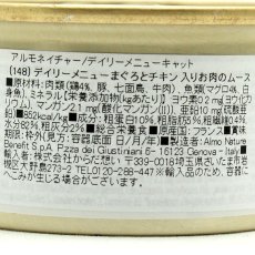 画像5: リニューアル品 最短賞味2026.9・アルモネイチャー 猫 デイリーメニュー まぐろとチキン入りお肉のムース 85g缶 alc148b成猫用総合栄養食almo nature正規品 (5)