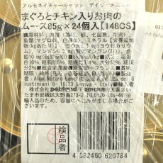 画像4: リニューアル品 最短賞味2026.9・アルモネイチャー 猫 デイリーメニュー まぐろとチキン入りお肉のムース85g×24個入りalc148csb(個別日本語ラベル無) (4)