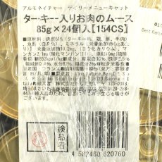 画像4: リニューアル品 最短賞味2026.9・アルモネイチャー 猫 デイリーメニュー ターキー入りお肉のムース 85g×24個入りalc154csb(個別日本語ラベル無) (4)