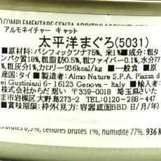 画像4: 最短賞味2027.4・アルモネイチャー 猫 ウェット 太平洋まぐろ 70g缶 alc5031 猫用一般食 キャットフード 正規品 (4)