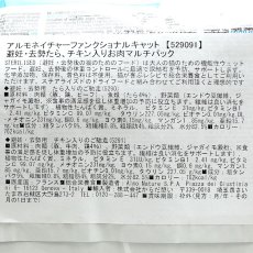 画像4: 最短賞味2026.4・アルモネイチャー ファンクショナル避妊・去勢たら、チキン入りお肉マルチパック（alc5290×3、alc5291×3）alc529091正規品 (4)