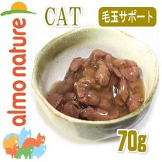 画像2: 最短賞味2025.6・アルモネイチャー 猫 パウチ ウェット ヘアボールコントロール ビーフ入りのご馳走 70g alc5292キャットフード正規品 (2)