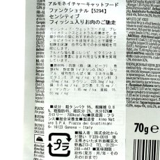 画像4: 最短賞味2025.7・アルモネイチャー 猫 センシティブ フィッシュ入りお肉のご馳走 70g alc5294パウチ総合栄養食キャットフードalmo nature正規品 (4)