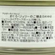 画像5: リニューアル品 最短賞味2027.7・アルモネイチャー 猫 ウェット まぐろ・ジェリーのご馳走 70g缶 alc5414hb一般食キャットフード正規品 (5)