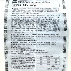 画像4: 最短賞味2026.1.31・アルモネイチャー 猫 フレッシュ チキン 400g alc605成猫用ホリスティック キャットフードalmo nature正規品 (4)