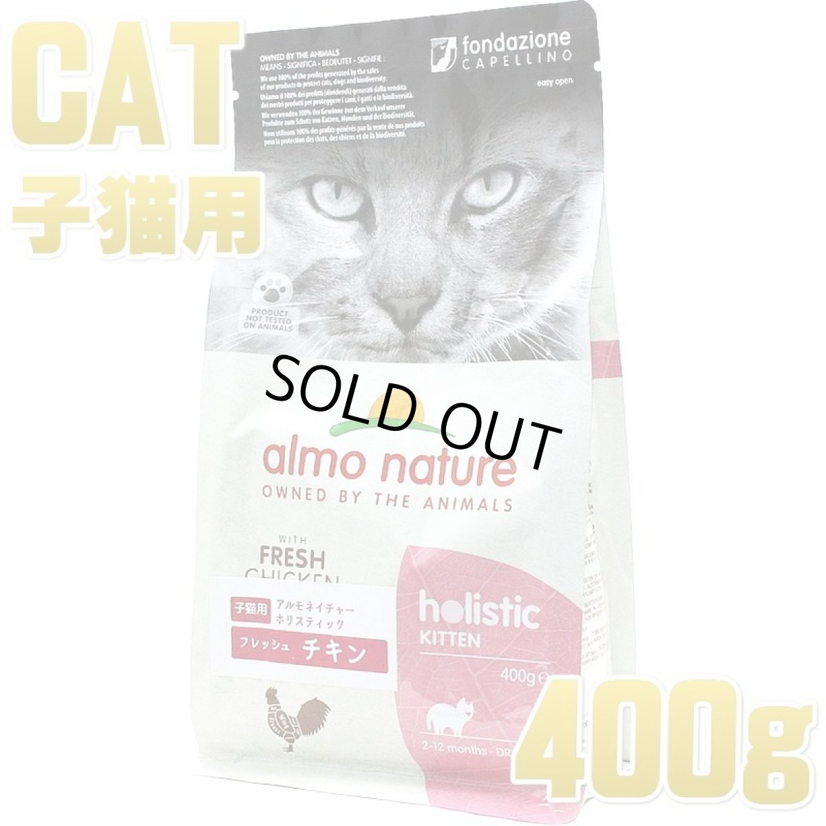 画像1: 最短賞味2025.10.31・アルモネイチャー 子猫用 キトン フレッシュ チキン 400g alc611仔猫用ホリスティック キャットフード almo nature正規品 (1)