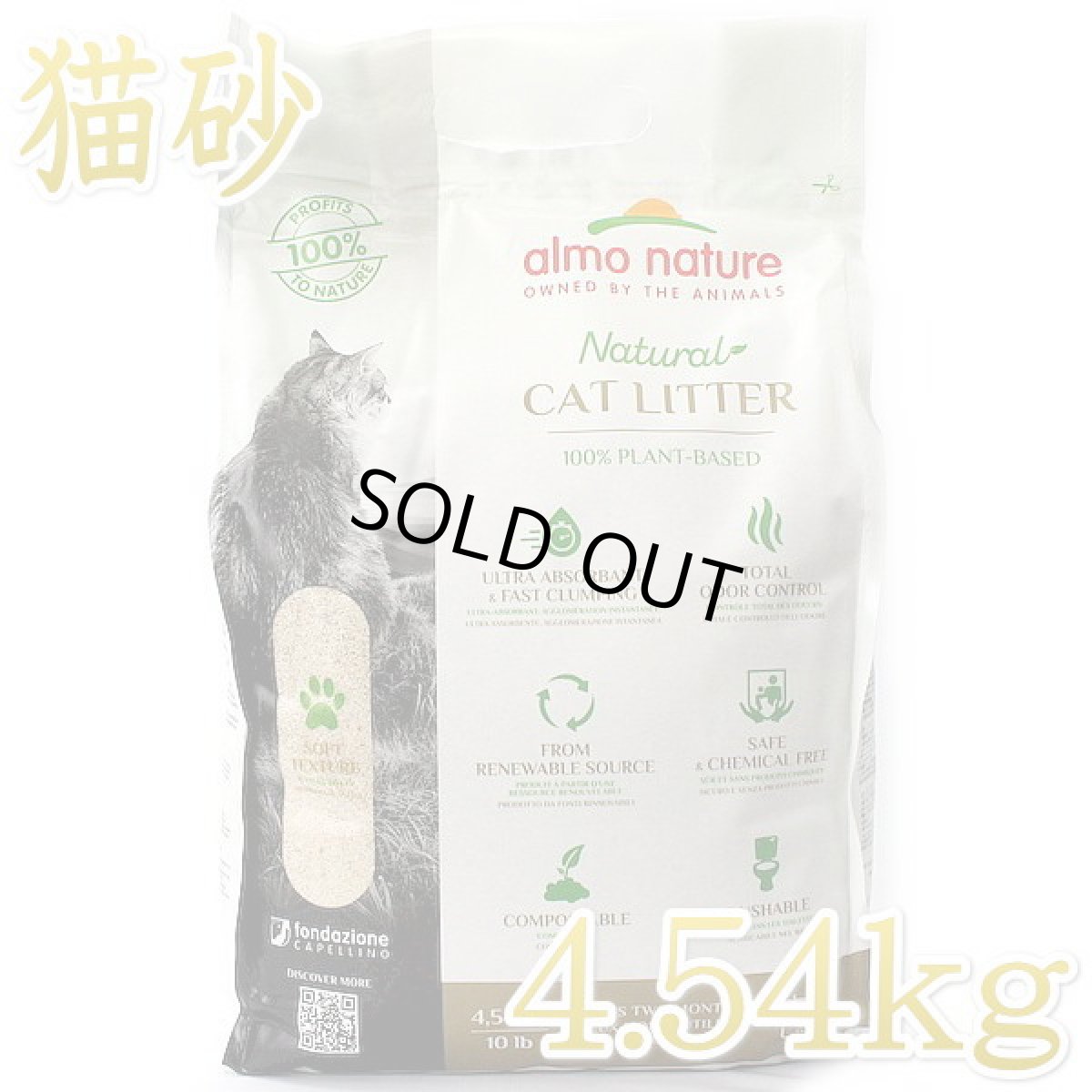 画像1: 製造日2023.9.13（使用期限3年）アルモネイチャー キャットリター 4.54kg 100%植物素材 固まるけどトイレに流せる猫砂alc77 (1)