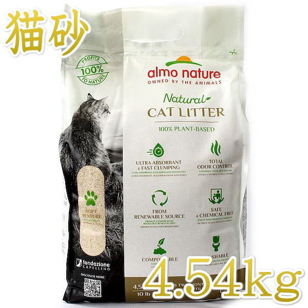 アルモネイチャー キャットリター 4.54kg 100%植物素材 固まるけどトイレに流せる猫砂alc77 - なちゅのごはん本店