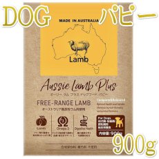 画像1: NEW 最短賞味2025.5.3・オージー ラム プラス パピー 900g成犬用総合栄養食Aussie Lamb Plus正規品alp22283 (1)