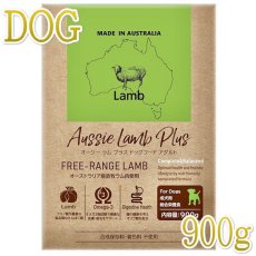 画像1: 最短賞味2025.5.6・オージー ラム プラス アダルト 900g成犬用総合栄養食Aussie Lamb Plus正規品alp22389 (1)