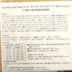 画像4: SALE/賞味切迫2025.1.26・オージー ラム プラス シニア 8kg（1kg×8袋）専用ダンボール出荷 袋のラベル無しAussie Lamb Plus正規品alp22535 (4)