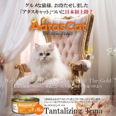 画像6: NEW 最短賞味2027.7・アタスキャット タンタライジング ツナ＆アンチョビ 80g 全年齢猫用一般食ata30037 (6)