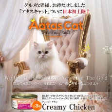 画像6: NEW 最短賞味2027.7・アタスキャット クリーミーチキン チキン＆マッカレル80g 全年齢猫用一般食ata30129 (6)