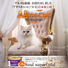 画像6: NEW 最短賞味2027.7・アタスキャット ソウルスーパーフード ライトミートツナｗｉｔｈキヌア80g 全年齢猫用一般食ata33700 (6)