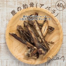 画像2: NEW 最短賞味2025.5・エーワン 鹿の肋骨(アバラ)40g犬用おやつawa60124正規品 (2)