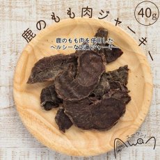 画像2: NEW 最短賞味2025.5・エーワン 鹿のもも肉ジャーキー40g犬用おやつawa60131正規品 (2)