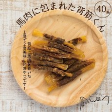 画像2: NEW 最短賞味2026.2・エーワン 馬肉に包まれた背筋くん40g犬用おやつawa60148正規品 (2)