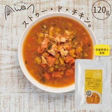 画像2: NEW 最短賞味2025.11・エーワン ストゥー・ド・チキン120g(鶏肉のポトフ)全年齢犬用 補助食awa60452正規品 (2)