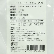 画像4: NEW 最短賞味2026.7・エーワン ストゥー・ド・チキン120g(鶏肉のポトフ)全年齢犬用 補助食awa60452正規品 (4)