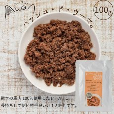 画像2: NEW 最短賞味2026.1・エーワン ハッシュ・ド・ウーマ100g(馬肉ミンチレトルト)全年齢犬用 補助食awa60469正規品 (2)