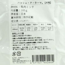 画像4: NEW 最短賞味2026.5・エーワン ハッシュ・ド・ウーマ100g(馬肉ミンチレトルト)全年齢犬用 補助食awa60469正規品 (4)