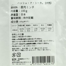 画像4: NEW 最短賞味2026.2・エーワン ハッシュ・ド・シーカ100g(鹿肉ミンチレトルト)全年齢犬用 補助食awa60476正規品 (4)