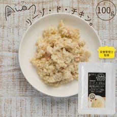 画像2: NEW 最短賞味2026.1・エーワン リーゾ・ド・チキン100g(鶏肉のリゾット)全年齢犬用 補助食awa60506正規品 (2)