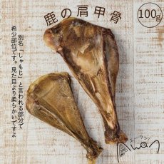 画像2: NEW 最短賞味2025.5・エーワン 鹿の肩甲骨100g犬用おやつawa61008正規品 (2)