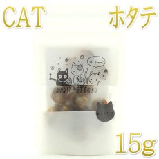 画像1: NEW 最短賞味2026.1・エーにゃん まるっとホタテ15g猫用おやつawa62241正規品 (1)