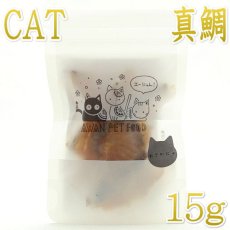 画像1: NEW 最短賞味2026.2・エーにゃん 真鯛さんスライス15g猫用おやつawa62265正規品 (1)