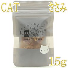 画像1: NEW 最短賞味2026.1・エーにゃん つぶつぶささみ15g猫用おやつawa62289正規品 (1)