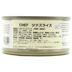 画像3: NEW 最短賞味2027.1・シェフ ツナスライス 80g 成猫用一般食キャットフード CHEF正規品che07551 (3)