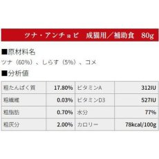 画像4: NEW 最短賞味2027.1・シェフ ツナ・アンチョビ 80g 成猫用一般食キャットフード CHEF正規品che07568 (4)