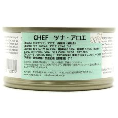 画像3: NEW 最短賞味2027.1・シェフ ツナ・アロエ 80g 成猫用一般食キャットフード CHEF正規品che07575 (3)