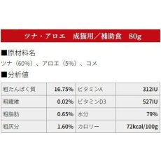 画像4: NEW 最短賞味2027.1・シェフ ツナ・アロエ 80g 成猫用一般食キャットフード CHEF正規品che07575 (4)