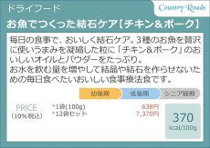 画像4: NEW 最短賞味2026.4・カントリーロード お魚でつくった結石ケア チキン＆ポーク風味100g/cr12633 (4)