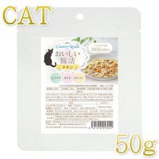 画像1: NEW 最短賞味2026.4・カントリーロード おいしい腸活 チキン50g成猫シニア猫用 総合栄養食cr13241 (1)