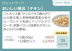 画像5: NEW 最短賞味2026.4・カントリーロード おいしい腸活 チキン50g成猫シニア猫用 総合栄養食cr13241 (5)