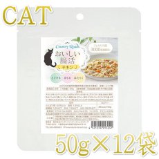 画像1: NEW 最短賞味2026.4・カントリーロード おいしい腸活 チキン50g×12袋 成猫シニア猫用  専用ケースにて出荷cr13241 (1)