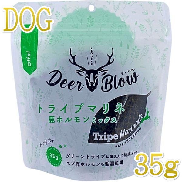 最短賞味2025.1・ディアブロ トライプマリネ エゾ鹿ホルモンミックス 35g犬用おやつ 国産Deer Blow/db35109