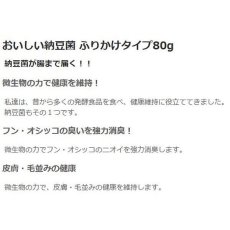 画像4: NEW 最短賞味2026.3・ドクターズチョイス おいしい納豆菌 ふりかけタイプ80g 犬猫用 ふりかけ トッピングdc00979 (4)