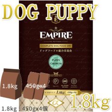 画像1: 最短賞味2025.9.6・エンパイア パピーグロース小粒 1.8kg(450g×4)仔犬用ドライ ドッグフードEMPIRE正規品em31026 (1)