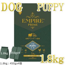 画像1: NEW 最短賞味2025.4.26・エンパイア プライム パピー 1.8kg 子犬用ドライ ドッグフードEMPIRE正規品em31217 (1)