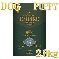 画像1: NEW 最短賞味2025.4.26・エンパイア プライム パピー 2.8kg 子犬用ドライ ドッグフードEMPIRE正規品em31224 (1)