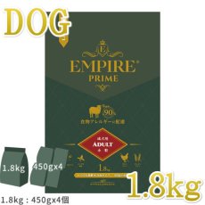 画像1: NEW 最短賞味2025.4.26・エンパイア プライム アダルト 1.8kg(450g×4個) 成犬用ドライ ドッグフードEMPIRE正規品em31248 (1)