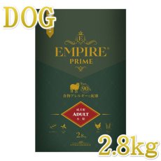 画像1: NEW 最短賞味2025.4.26・エンパイア プライム アダルト 2.8kg 成犬用ドライ ドッグフードEMPIRE正規品em31255 (1)