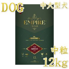 画像1: NEW 最短賞味2025.4.26・エンパイア プライム アダルト中粒 12kg 成犬用ドライ ドッグフードEMPIRE正規品em92664 (1)