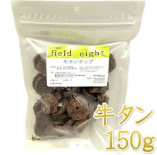 画像1: NEW 最短賞味2026.3・フィールドエイト 牛タンチップ150g 犬用おやつ 国産 無添加febtanchip150 (1)