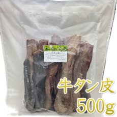 画像1: NEW 最短賞味2026.3・フィールドエイト 牛タン皮500g 犬用おやつ 国産 無添加febtanskin500 (1)