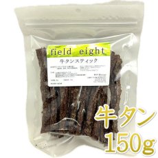 画像1: NEW 最短賞味2026.3・フィールドエイト 牛タンスティック150g 犬用おやつ 国産 無添加febtanstick150 (1)